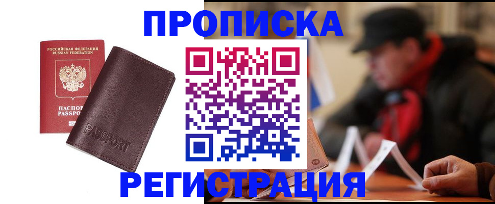 прописка для работы в Саках